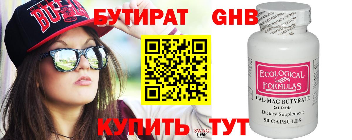 Бутират бутандиол  БУТИРАТ  Новодвинск  Вход с VPN 