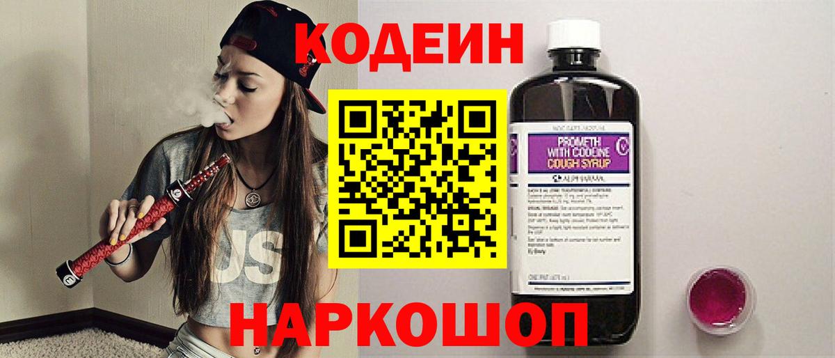 Кодеин Purple Drank  Вход с VPN  Новодвинск 