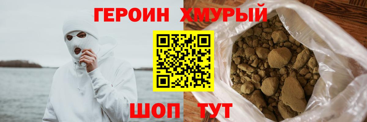 Героин хмурый Новодвинск